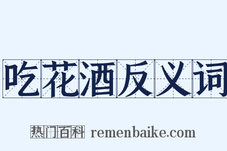 吃花酒反义词是什么意思的图片